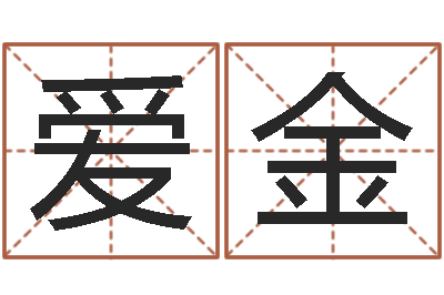 周爱金姓名算命前世今生-给自己名字打分