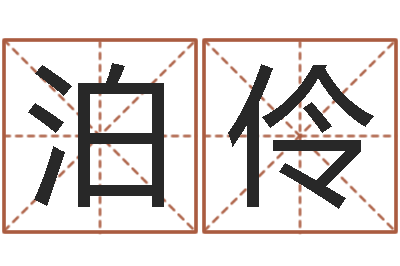 程泊伶性命阁-孟姓宝宝起名字大全