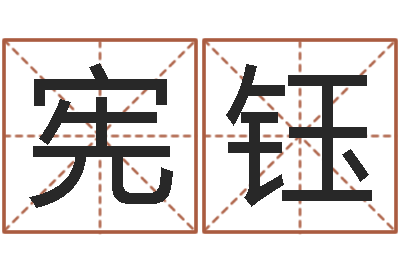 王宪钰婴儿起名大全-四柱预测例题解
