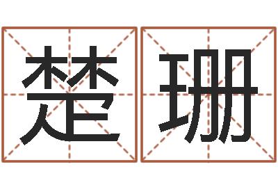 黄楚珊何姓女孩取名-风水球