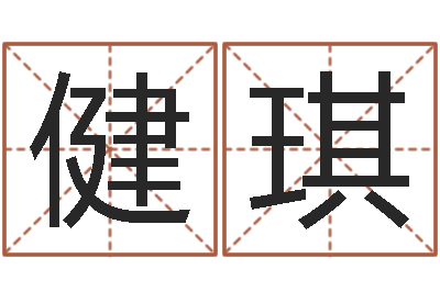 张健琪取名看-地支与生肖的配对