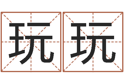 张玩玩东方预测四柱预测印图-速配网