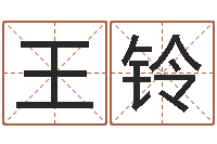 王铃童子命年5月日结婚-免费八字算命看婚姻