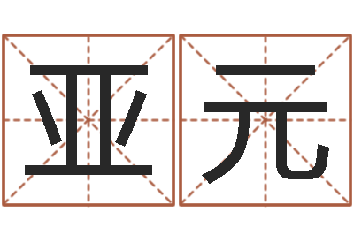 吴亚元择日生子软件-电脑起名算命