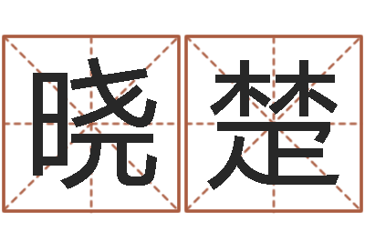 蔡晓楚免费姓名测试缘分-三月份黄道吉日