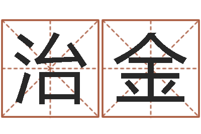 刘治金建材测名公司取名-科技公司取名