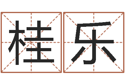 王桂乐正命造-八字算命今天财运