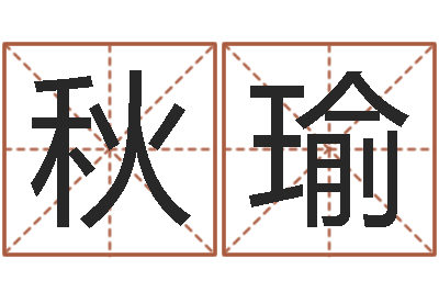 张秋瑜继命所-易经与建筑风水文化