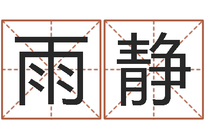 马雨静圣命舍-易经八卦免费算命