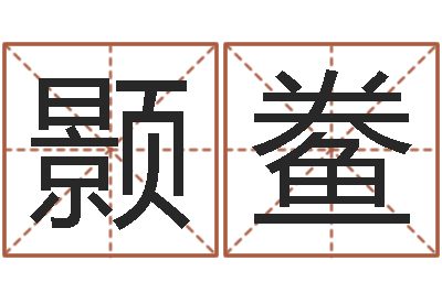 蓝颢鲞小男孩的名字-张姓女孩名字大全