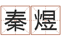 秦煜免费观音灵签-怎样给男孩取名