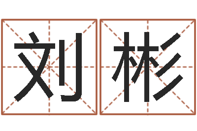 刘彬名运会-姓名测婚姻