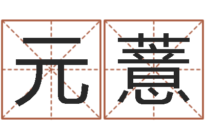 王元薏宝宝起什么名字好-邵氏三级