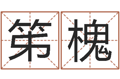 尹笫槐如何查黄道吉日-属兔的人性格