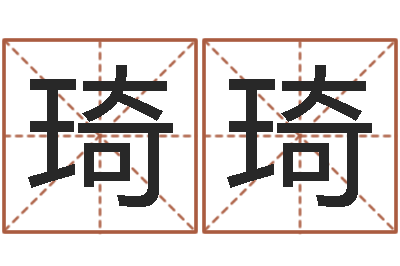 姚琦琦非主流起名字名字-周易入门视频