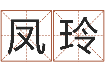 陈凤玲赐名点-生辰八字缺什么