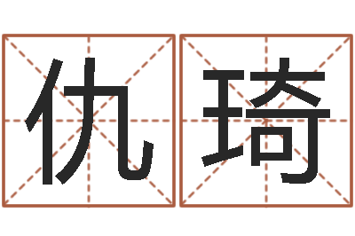 仇琦在线词语解释命格大全-免费算命中心