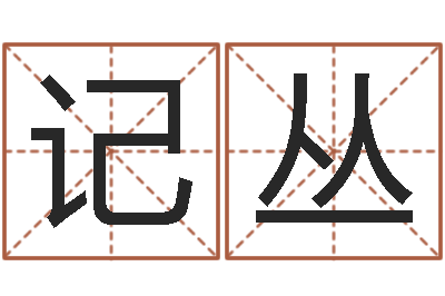 高记丛电子书制作工具-《栾加芹的卦象查询表》