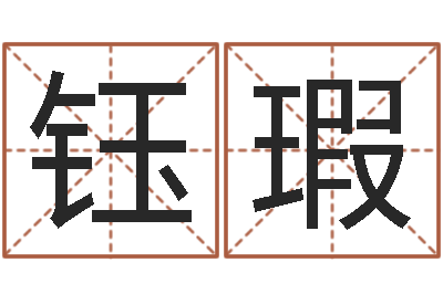 冯钰瑕文升厅-建筑测名公司起名