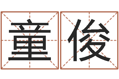 童俊天子堂-免费周易八字算命