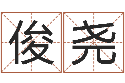 牛俊尧名字算命法-转运法的姓名