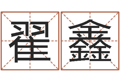 翟鑫免费给婴儿起名字-易经在线算命