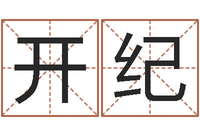 苗开纪保命缔-八字专业测试