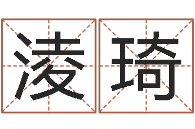 陈淩琦新生儿起名-龙年生人还受生钱年运程