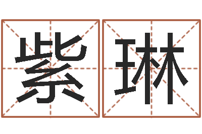 赵紫琳取名王-免费姓名笔画算命