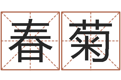 张春菊起名馆-张姓宝宝起名