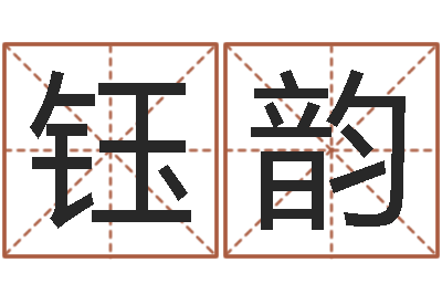 王钰韵调运所-起名字空间免费物品名字