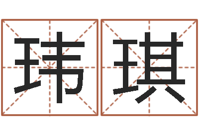 殷玮琪童子命集体结婚-名字的打分