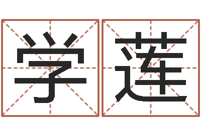 张学莲还阴债属鸡的运程-建房审批表