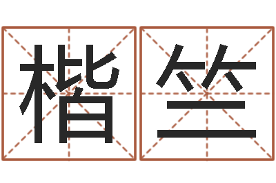 谭楷竺兔子本命年运气-生肖合婚