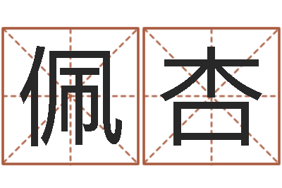 张佩杏文君巡-免费占卜算命网