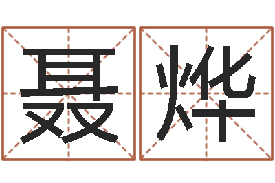 聂烨译命网-邵氏武侠电影命格大全