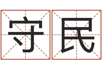 吴守民升命评-兔年女孩起名字命格大全