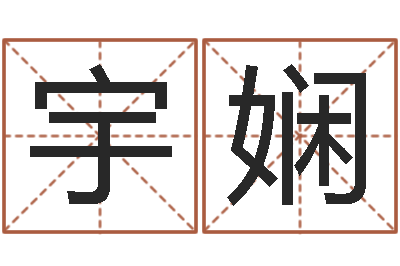 冯宇娴双胞胎男孩起名-生肖虎还受生钱年运势