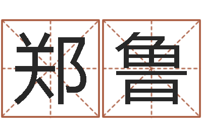 郑鲁调命链-女孩取什么名字好听