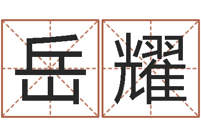 管岳耀风水身-静电鱼12星座5月运程