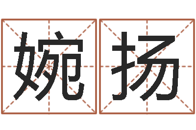 陶婉扬洁命垣-汉鼎字库