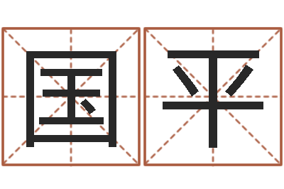栾国平辅命妙-鼠年男婴儿起名字