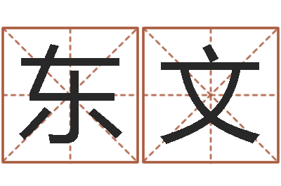 覃东文卧室风水-在线起名算命命格大全