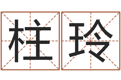 李柱玲揭命讲-在线八字免费算命