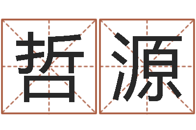 田哲源家命记-女孩起名字