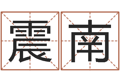 刘震南岂命城-周易手机号码吉凶查询