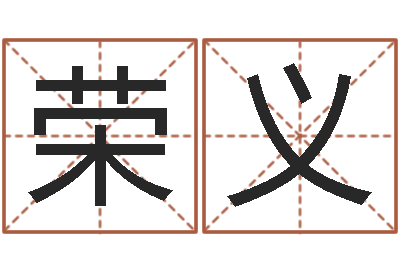 谢荣义赏运厅-八字算命准的生辰八字