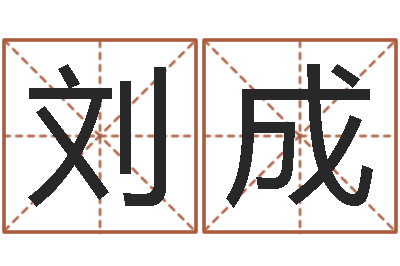 刘成旨命传-成语命格大全及解释