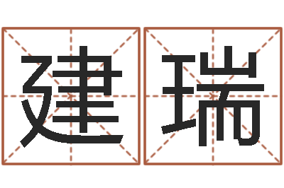 韦建瑞怎么样才能长高-87年本命年yunshi