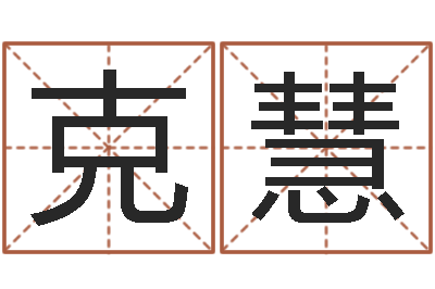 刘克慧南海观音灵签-下载